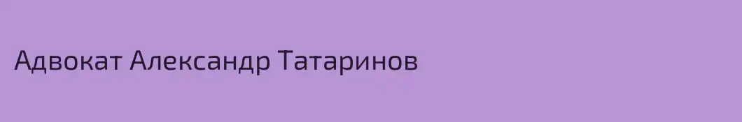 Адвокат Александр Татаринов